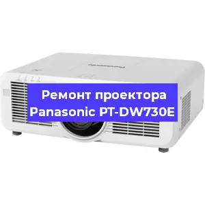 Ремонт проектора Panasonic PT-DW730E в Екатеринбурге